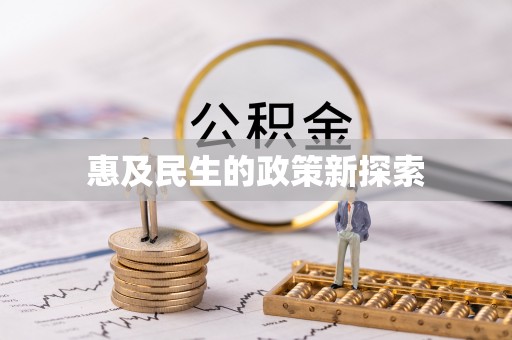 城子河惠及民生的政策新探索