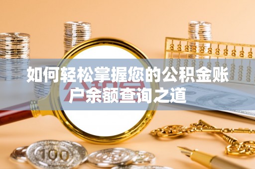 城子河如何轻松掌握您的公积金账户余额查询之道