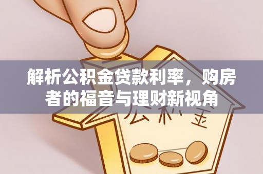 城子河解析公积金贷款利率，购房者的福音与理财新视角