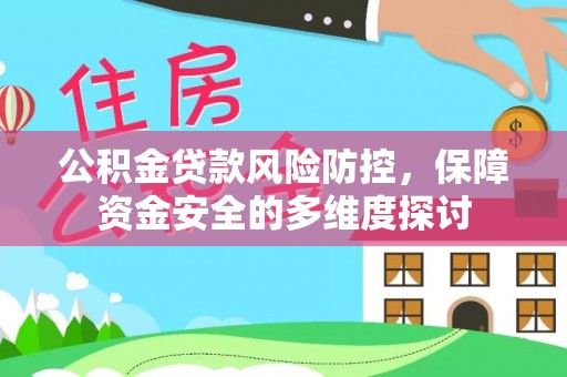 城子河公积金贷款风险防控，保障资金安全的多维度探讨