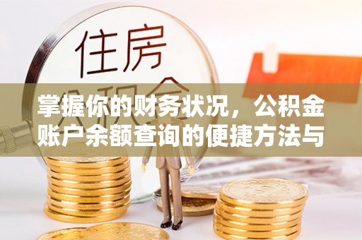 城子河掌握你的财务状况，公积金账户余额查询的便捷方法与重要性