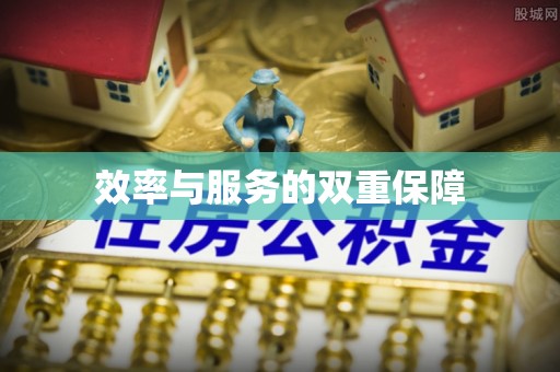 城子河效率与服务的双重保障