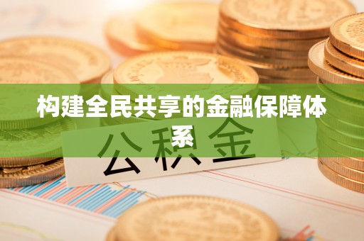 城子河构建全民共享的金融保障体系