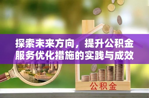 城子河探索未来方向，提升公积金服务优化措施的实践与成效