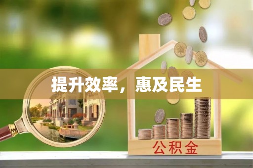 城子河提升效率，惠及民生