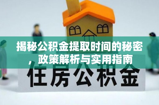 城子河揭秘公积金提取时间的秘密，政策解析与实用指南