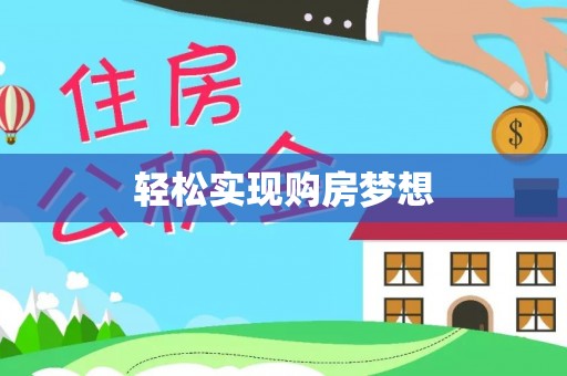 城子河轻松实现购房梦想