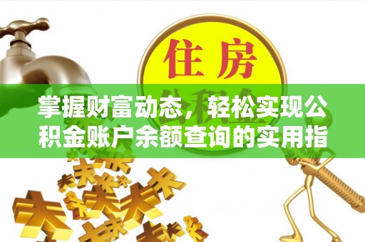 城子河掌握财富动态，轻松实现公积金账户余额查询的实用指南