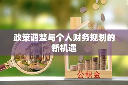 城子河政策调整与个人财务规划的新机遇
