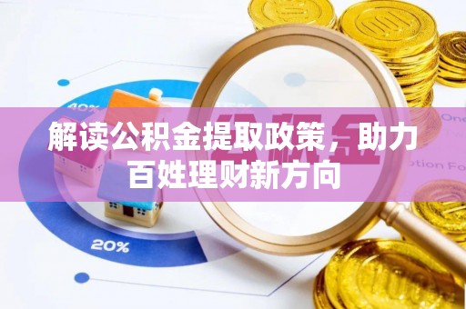 城子河解读公积金提取政策，助力百姓理财新方向