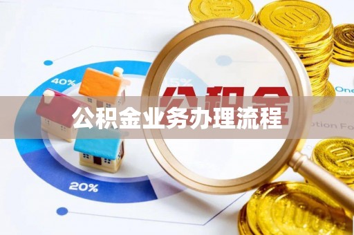 城子河公积金业务办理流程