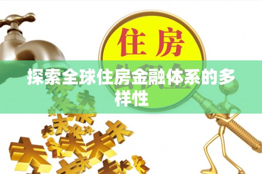 城子河探索全球住房金融体系的多样性