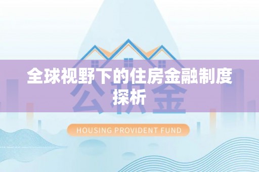 城子河全球视野下的住房金融制度探析