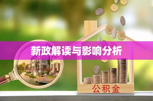 城子河新政解读与影响分析