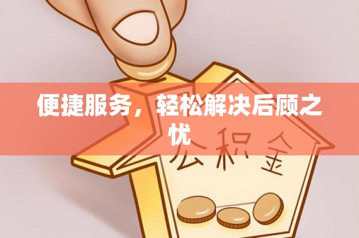 城子河便捷服务，轻松解决后顾之忧
