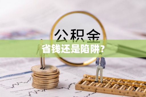 城子河省钱还是陷阱？