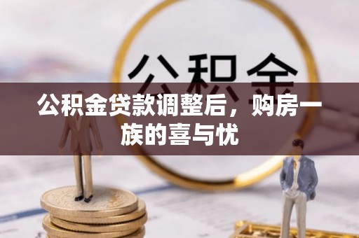 城子河公积金贷款调整后，购房一族的喜与忧