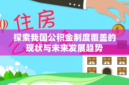 城子河探索我国公积金制度覆盖的现状与未来发展趋势
