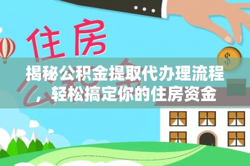城子河揭秘公积金提取代办理流程，轻松搞定你的住房资金
