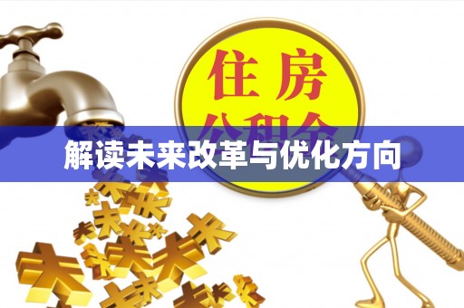 城子河解读未来改革与优化方向