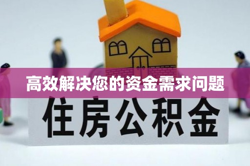 城子河高效解决您的资金需求问题