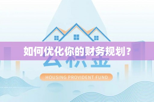城子河如何优化你的财务规划？
