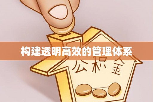 城子河构建透明高效的管理体系