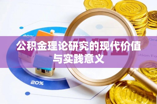 城子河公积金理论研究的现代价值与实践意义