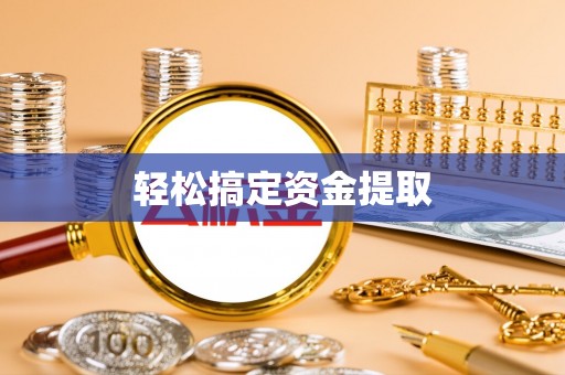 城子河轻松搞定资金提取