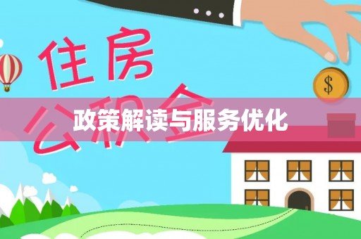 城子河政策解读与服务优化