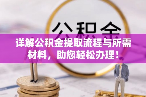 城子河详解公积金提取流程与所需材料，助您轻松办理！