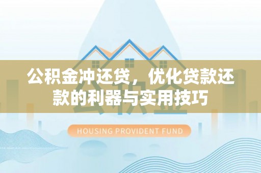 城子河公积金冲还贷，优化贷款还款的利器与实用技巧