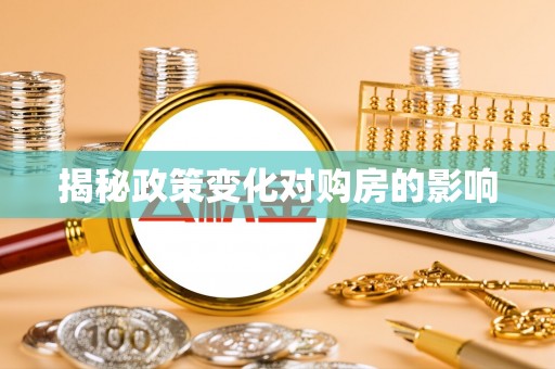 城子河揭秘政策变化对购房的影响