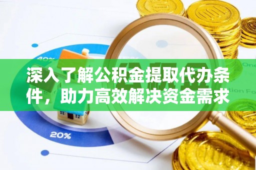 城子河深入了解公积金提取代办条件，助力高效解决资金需求