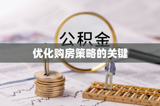 城子河优化购房策略的关键