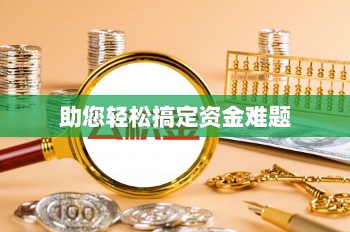 城子河助您轻松搞定资金难题