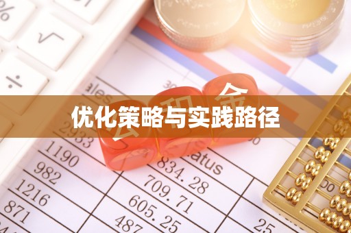 城子河优化策略与实践路径