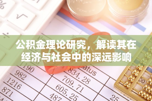 城子河公积金理论研究，解读其在经济与社会中的深远影响