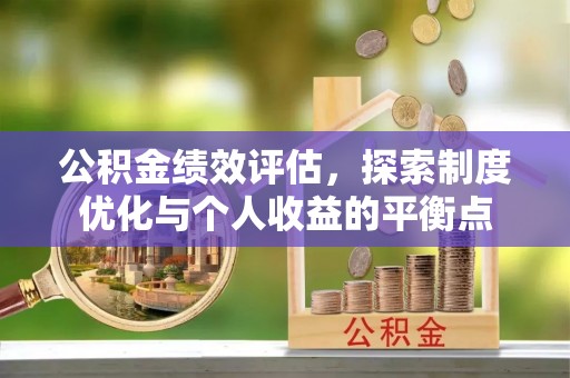 城子河公积金绩效评估，探索制度优化与个人收益的平衡点