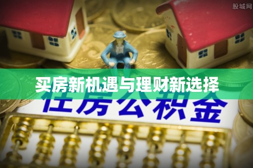 城子河买房新机遇与理财新选择