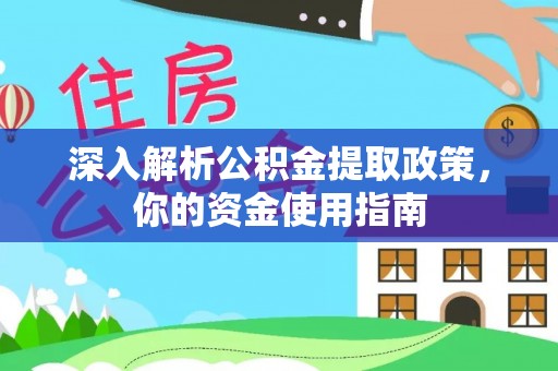 城子河深入解析公积金提取政策，你的资金使用指南