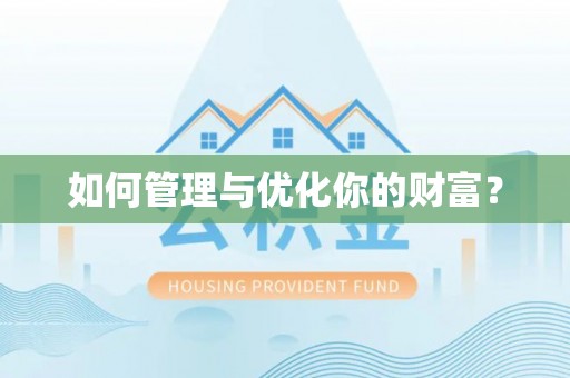 城子河如何管理与优化你的财富？
