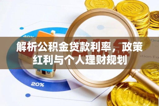 城子河解析公积金贷款利率，政策红利与个人理财规划