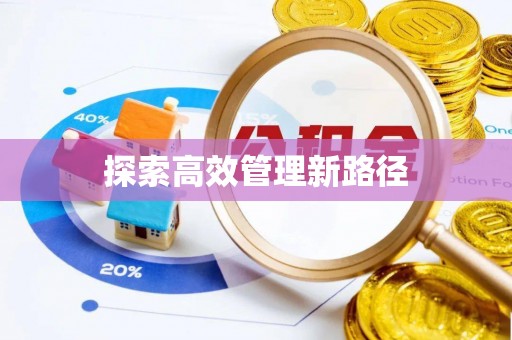 城子河探索高效管理新路径