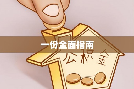 城子河一份全面指南