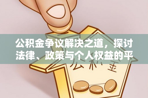 城子河公积金争议解决之道，探讨法律、政策与个人权益的平衡