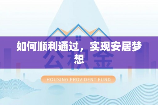 城子河如何顺利通过，实现安居梦想