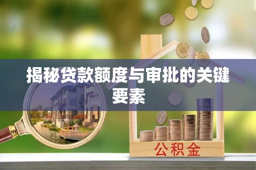 城子河揭秘贷款额度与审批的关键要素