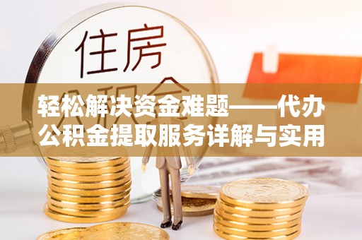 城子河轻松解决资金难题——代办公积金提取服务详解与实用指南