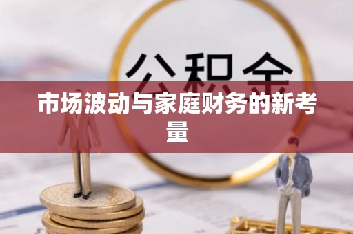 城子河市场波动与家庭财务的新考量